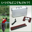 アルミトランクの中に携帯パターをセット!ゴルフ好き大満足!携帯パターゴルフセット アルミケース入り