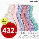 【1足108円】全8色からランダムで4足!(お色は選べません) アウトレット!日本製メンズスラブソックス