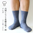 【絹屋】内側シルク2重編み靴下 綿 (4167) メンズ お...