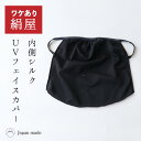 訳アリ UV フェイスカバー マスクタイプ レディース 女性用 フェイスシールド マスク 保湿 喉 のど 美容 絹 シルク 綿 コットン 絹屋 日本製 ギフト プレゼント