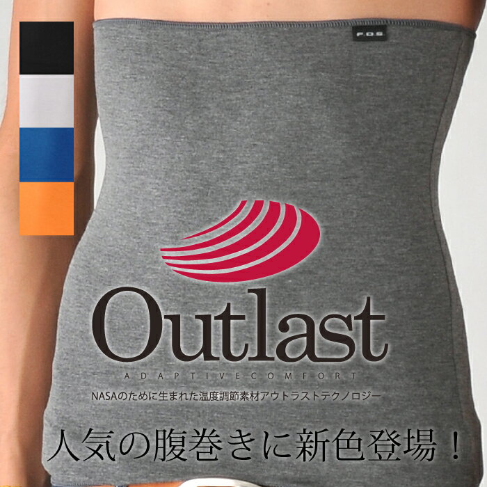 アウトラスト 腹巻き メンズ 男性用 薄手 腹巻 <strong>outlast</strong> レディース 女性用 日本製 夏 冬 オールシーズン 暖かい 温活 腸活 冷えとり プレゼント ギフト