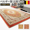 ベルギー製 世界最高密度 ウィルトン織り 玄関マット ルーヴェン 60x90cm ラグ カーペット じゅうたん【mb】