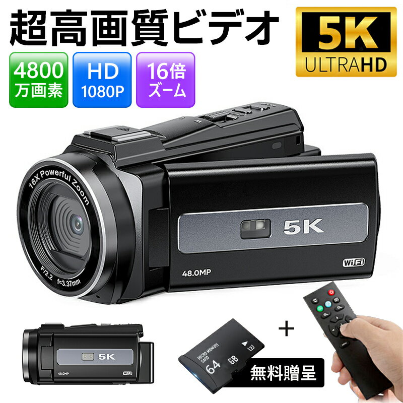 【クーポンで2,3292円！】楽天1位・1年保証 ビデオカメラ 5K/4800万画素 撮影 カメラ DVビデオカメラ ハンディカム VLOGカメラ YouTubeカメラ Webカメラ デジタルビデオカメラ 16倍デジタルズーム 手ぶれ補正 Wifi機能 3.0インチ Facebook Insに対応 運動会 送料無料