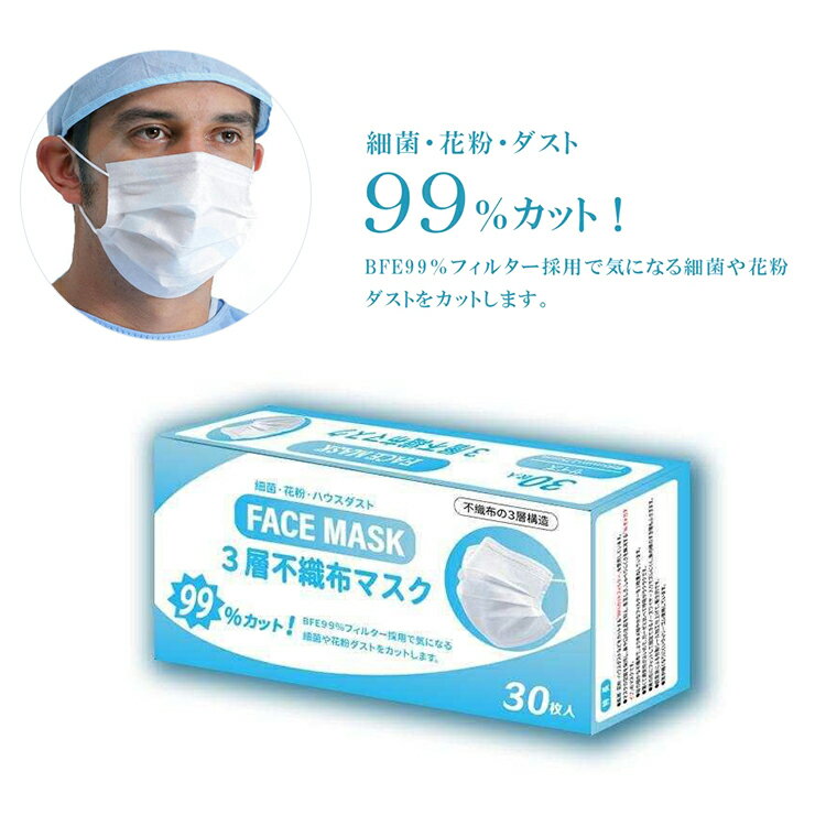 【即納☆大好評!!】マスク 在庫あり マスク 30枚入り マスク 使い捨て 3層構造 ホワイト 花粉症対策 風邪予防 BEF99.9% 抗菌 PM2.5対応 不織布 超快適 男女兼用【メール便発送不可】