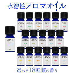 <strong>水溶性</strong><strong>アロマオイル</strong> 10ml アロマ 加湿器 アロマディフューザー <strong>水溶性</strong> オイル お試し【送料無料】※定形外郵便発送