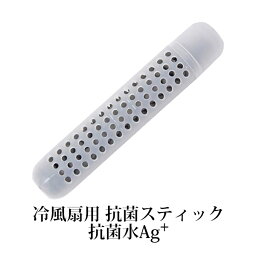 加湿器 <strong>冷風扇</strong> 抗菌スティック 【<strong>日本製</strong>】加湿器でも大活躍、銀イオン レジオネラ菌 サルモネラ菌対策 抗菌 抗菌水Ag+【送料無料】