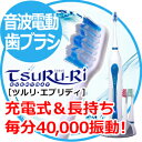 電動歯ブラシ 超音波歯ブラシ ジェネリック家電音波振動で毎分4万回転でつるつるな磨き心地充電式で便利な電動歯ブラシ「ツルリ」