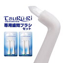 電動歯ブラシツルリハイパーソニックプロフェッショナル専用交換用・歯間ブラシ4本(2色×2パック)【ゆうパケット送料無料】