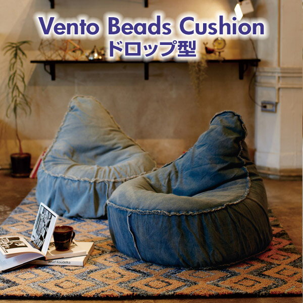 Vento BEADS CUSHION ヴェントビーズクッションドロップ型【約60R×H60cm】デニム ビーズ クッション サーフ系 西海岸 カリフォルニアスタイル