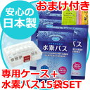 【おまけ付き】【専用ケース+15個SET】水素バブルバス 水素風呂 水素水 入浴剤 水素 入浴剤 水素入浴剤 水素バブルバス 水素バススターターセット 水素水生成器【送料無料】サンリオ ハローキティ 限定