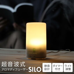 アロマディフューザー 超音波 超音波式アロマディフューザー SILO 【コンパクト 小型 静音 アロマオイル シンプル エッセンシャルオイル 精油 アロマ コンセント 静音 ライト 卓上 照明 小型 静か 6畳 タイマー 眠り <strong>寝室</strong>】d2301