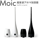 【加湿器】 超音波アロマ加湿器 MOIC モイック おまけ付...