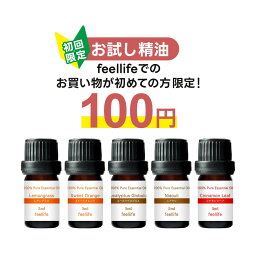 【初回限定】5種類から選べる お試し100円 アロマオイル 5ml 100％天然精油【エッセンシャルオイル 精油 レモングラス スイートオレンジ ユーカリグロブルス シナモンリーフ ニアウリ <strong>アロマディフューザー</strong> アロマ ポイント消化】