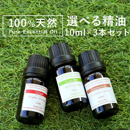 <strong>アロマ</strong>オイル 精油【10ml】<strong>エッセンシャル</strong>オイル セットが選べる 10ml×3本セット【送料無料】【<strong>エッセンシャル</strong>オイル 精油 精油セット <strong>アロマ</strong>ディフューザー <strong>アロマ</strong>】