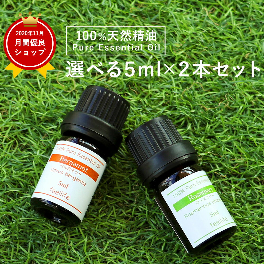 アロマオイル <strong>精油</strong>【5ml】セットが選べる 2本 お試しセット 【送料無料】【エッセンシャルオイル <strong>精油</strong> <strong>精油</strong>セット アロマディフューザー アロマ】