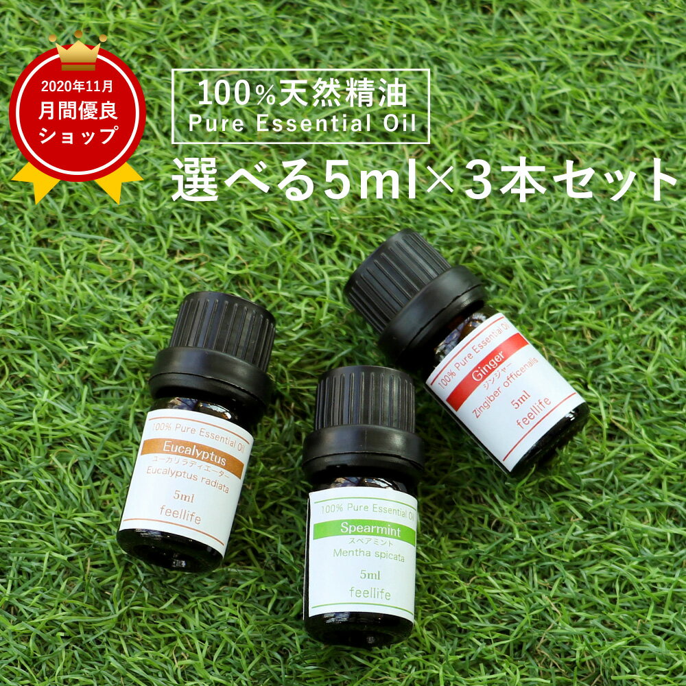 アロマオイル <strong>精油</strong>【5ml】セットが選べる 5ml×3本【送料無料】【エッセンシャルオイル <strong>精油</strong> <strong>精油</strong>セット アロマディフューザー アロマ】