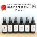 天然アロマスプレー 50ml×2本セット 選べる アロマスプレー マスクスプレー 【送料無料】 精油 ノンアルコール 防腐剤無添加 人工香料無添加 アロマ マスク アロマオイル リラックス エッセンシャルオイル 寝室 リビング 部屋 臭い 睡眠