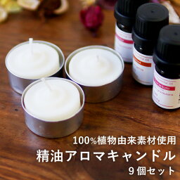 天然由来成分のみを使用した <strong>アロマ</strong>キャンドル【選べる 9個セット】ラベンダー <strong>ローズゼラニウム</strong> ベルガモット 【天然由来 植物由来 <strong>エッセンシャル</strong>オイル <strong>アロマ</strong>オイル 精油キャンドル セット プレゼント キャンドル 精油 キャンドルホルダー】