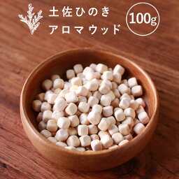 アロマウッド 土佐ひのき 100g ディフューザー 水なし ひのきチップ ひのきキューブ ウッドチップ アロマディフューザー ヒノキウッドチップ 天然木 木製 消臭 除湿 虫対策 檜 アロマ <strong>精油</strong> ひのきの香り 桧 ヒノキオイル エッセンシャルオイル pb