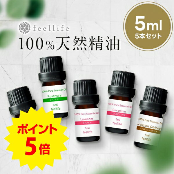 【ポイント5倍】アロマオイル セット 精油【5ml】シーンで選べる 5ml × 5本 セット【<strong>エッセンシャルオイル</strong> <strong>ラベンダー</strong> レモングラス オレンジ ローズ ゼラニウム ベルガモット ローズウッド レモン アロマディフューザー アロマ 】送料無料 d2301