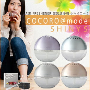 【送料無料★スターターキットソリューション付】cocoro@mode シャイニーs空気洗浄機−Shiny！▼▲アロマディフューザー/空気清浄機...【節電_0614】【楽●天ポイント最大10倍-8/14 10：00〜8/14 23：59まで】除菌率99.99％！★マジックボールで火がついた空気洗浄機★レビュー記載で送料無料キャンペーン♪