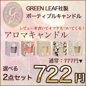 アロマキャンドル GREEN LEAF(グリーンリーフ)選べる　2点　セット【アロマ付き】…...:feellife:10009000