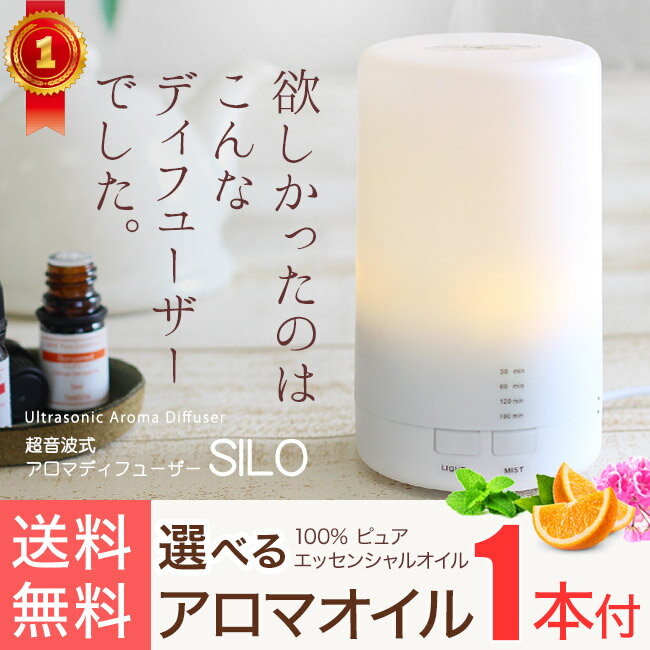 アロマディフューザー オリジナル SILO アロマオイル1本セット エッセンシャルオイルと…...:feellife:10003522