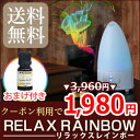 クーポン利用で 1,980円！！アロマディフューザー リラックスレインボー 音も静かです！▼▲...アロマランプ/アロマライト/アロマディフューザー/超音波で作られたきめの細かいミストが心を和ませてくれます★目玉セール