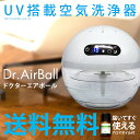【送料無料】高機能!空気洗浄器 Dr.AirBall 花粉 ウィルス対策 空気清浄器 アロマ オイル1本セット 空気洗浄機 UV除菌 PM2.5 マイナスイオン おやすみモード 静音 H2Oと比べ静音 タバコ アロマディフューザー 木目 アロマ 加湿器と一緒に▼▲