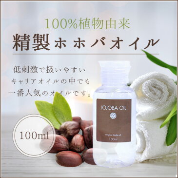 ホホバオイル100ml(精製)キャリアオイル エッセンシャルオイル(アロマオイル 精油)と一緒に!アロマテラピー マッサージ オイル 使いやすい精製おすすめ!当店オリジナル 発売記念【メール便送料無料】他送料別商品も送料無料になります。