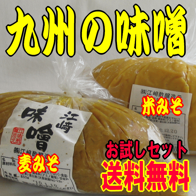 [送料無料]九州江崎田舎みそお試しセット麦みそ・米みそ(麦味噌850g・米味噌850g) 代引き不可・ギフト不可【送料無料】