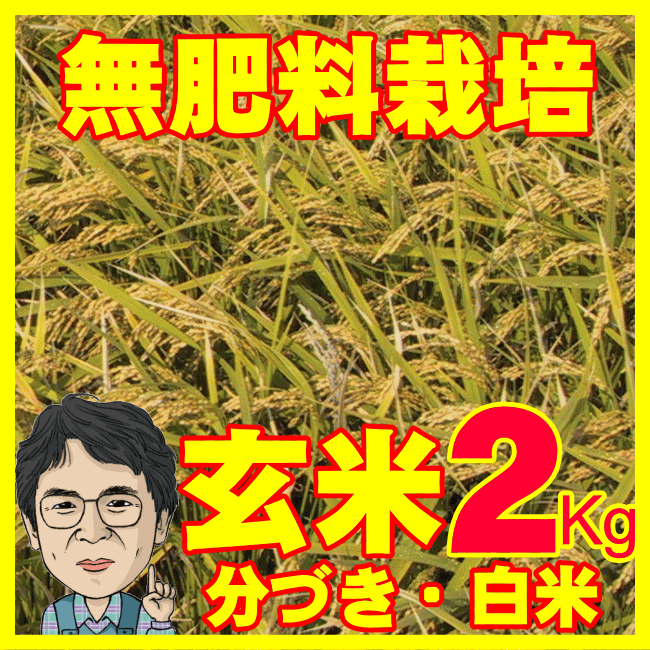 無肥料栽培米2Kg~...:fekubo:10000005