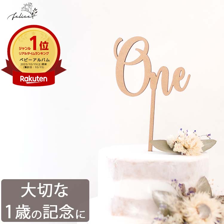 【10%OFFクーポン！5/23(木)20___00～23___59】<strong>ケーキトッパー</strong> 1歳 BIG One | 木製 | 数字 誕生日 記念日 おしゃれ ファーストバースデー かわいい ギフト 出産準備 出産祝い 男の子 女の子 インスタ 月齢フォト ケーキ装飾品 ウェディング 結婚式 飾り