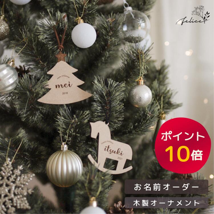 【ポイント10倍！9/19(金)20:00~9/24(水)1:59】2024年リニューアル★クリスマス オーナメント 木製 お名前 ネームオーダー クリスマス おしゃれ ウッド かわいい ギフト 男の子 女の子 赤ちゃん 名入れ 飾り 装飾品 インスタ クリスマスパーティ ネーム オリジナル