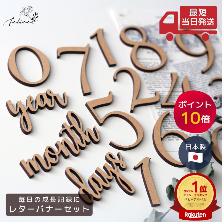 【ポイント10倍！9/19(金)20:00~9/24(水)1:59】レターバナーセット 木製 日本製 おしゃれ 赤ちゃん 数字 誕生日 ハッピーバースデー マンスリー 新生児 マンスリーフォト 月齢 フォト 月齢フォト ガーランド 誕生日 飾り ケーキ ハンドメイド 100 アルバム No.1シリーズ