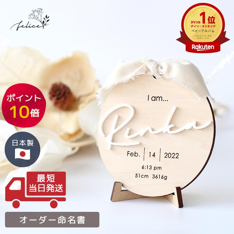 【ポイント10倍！9/19(金)20:00~9/24(水)1:59】●命名書 オーダー【アクリル】 日本製 赤ちゃん 木製 名前札 かわいい 男の子 女の子 プレゼント 名前入り インテリア 出産祝い 送料無料 オリジナル 人気 お七夜 月齢 ニューボーン 名入れ 飾る おしゃれ　メモリアルプレート