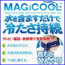 即納！マジクール正規品/MAGICOOL冷却スカーフマジクール冷却スカーフ 長時間クール持続！水を含ませるだけでヒンヤリ冷たい冷却スカーフ ひんやりタオル