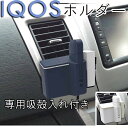 【マラソン限定5%OFFクーポン対象商品】車載ホルダー アイコスホルダー 【IQOSホルダー】【アイコス灰皿】【カーアクセサリー】【ED-602 ED-603】