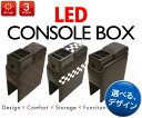 LEDコンソールボックス軽自動車&コンパクトカー用 ブラック...