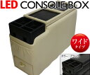 LEDコンソールボックスミニバン用ワイド【送料無料】【ブラック】【ベージュ】【アルファード】【ヴェルファイア】【セレナ】