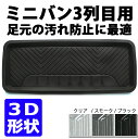 ミニバン3列目用マット クルーズ【3列目】【防水】【ブラック】【スモーク】【クリア】