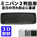 ミニバン2列目用マット クルーズ【2列目】【防水】【ブラック】【スモーク】【クリア】