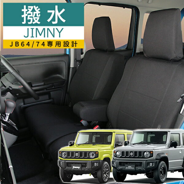 【お買い物マラソン限定5%OFFクーポン対象商品】ジムニー シートカバー ジムニーシエラ JB64W JB74W撥水布生地モンブラン光触媒プラスブラック 平織り素材エアバック・シートベルト対応 フェリスヴィータ