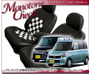 日産 ルークス シートカバーモノトーンチェックブラック&ホワイト