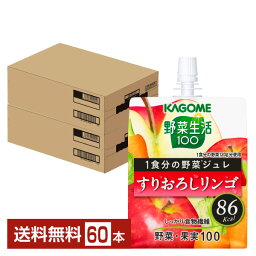 カゴメ <strong>野菜生活</strong>100 1食分の野菜ジュレ すりおろしリンゴ 180g パウチ 30個×2ケース（60個）【送料無料（一部地域除く）】 野菜ジュース