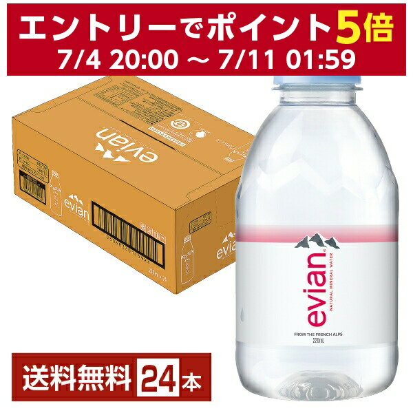 伊藤園 エビアン 220ml ペットボトル 24本 1ケース【送料無料（一部地域除く）】 evian ミネラルウォーター