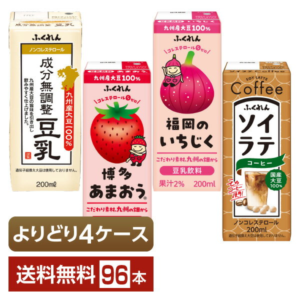 選べる ふくれん 豆乳 豆乳飲料 ソイラテ よりどりMIX 200ml 紙パック 96本 （24本×4箱）【よりどり4ケース】【送料無料（一部地域除く）】