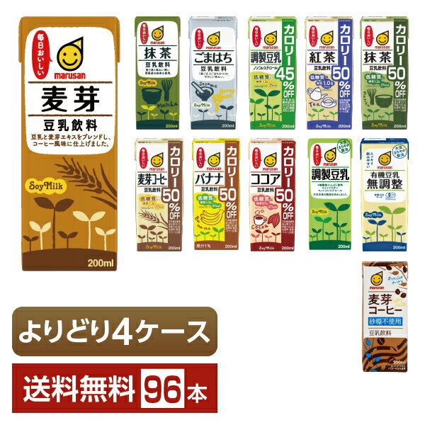 選べる マルサン 豆乳飲料 よりどりMIX 豆乳 200ml 紙パック 96本 （24本×4箱）【よりどり4ケース】【送料無料（一部地域除く）】 マルサンアイ