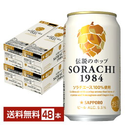 サッポロ SORACHI1984 ソラチ 350ml 缶 12本×4ケース（48本）【送料無料（一部地域除く）】 サッポロソラチ サッポロビール