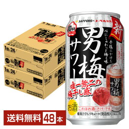 サッポロ <strong>男梅サワー</strong> 350ml 缶 24本×2ケース（48本）【送料無料（一部地域除く）】 チューハイ サッポロビール